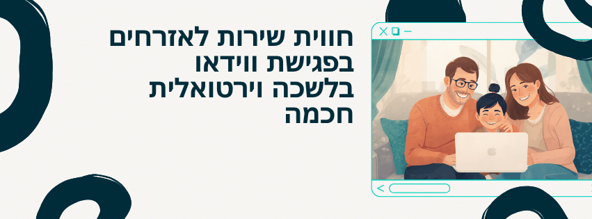 משפחה מחייכת מקיימת פגישת וידאו עם נציג שירות ממשלתי מהבית